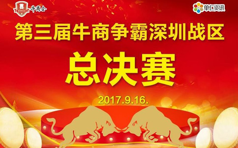 第三屆深圳站區(qū)牛商爭(zhēng)霸賽總決賽賽前準(zhǔn)備工作—深圳溢晟塑膠，專業(yè)塑膠模具加工廠家